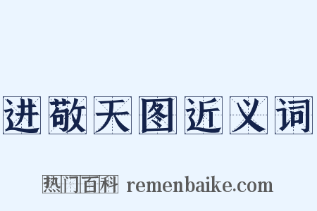 进敬天图近义词是什么意思的图片